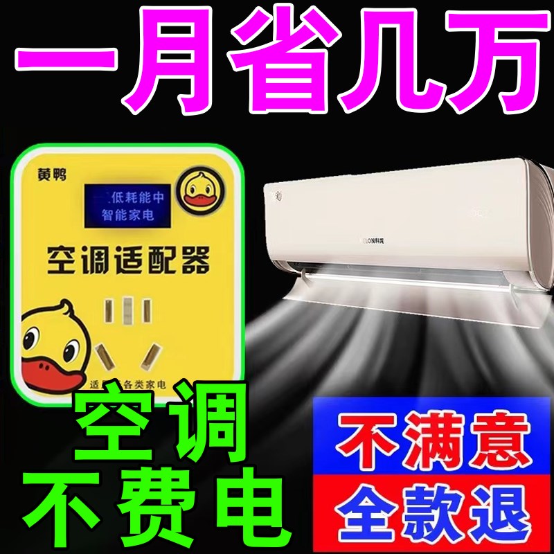 黄鸭智能空调适配器家电稳压器节能转换插座省电稳定仪小神器