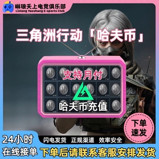 【三角洲行动】哈夫币充值哈弗币充值撞车哈夫币跑刀哈夫币大额币