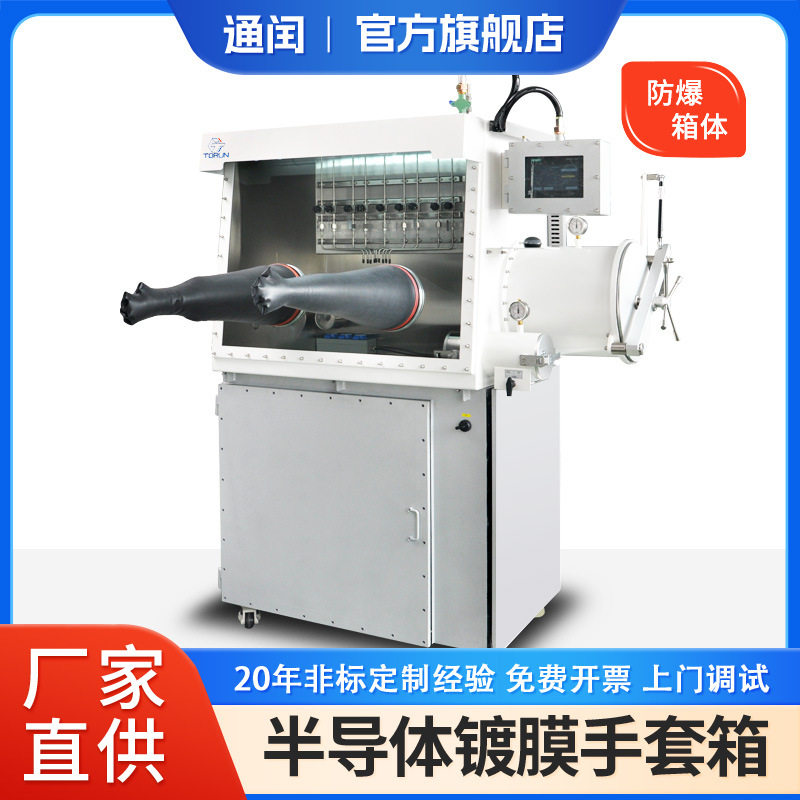半导体镀膜专用手套箱低水氧环境≤0.1ppm箱体防爆不锈钢操作箱