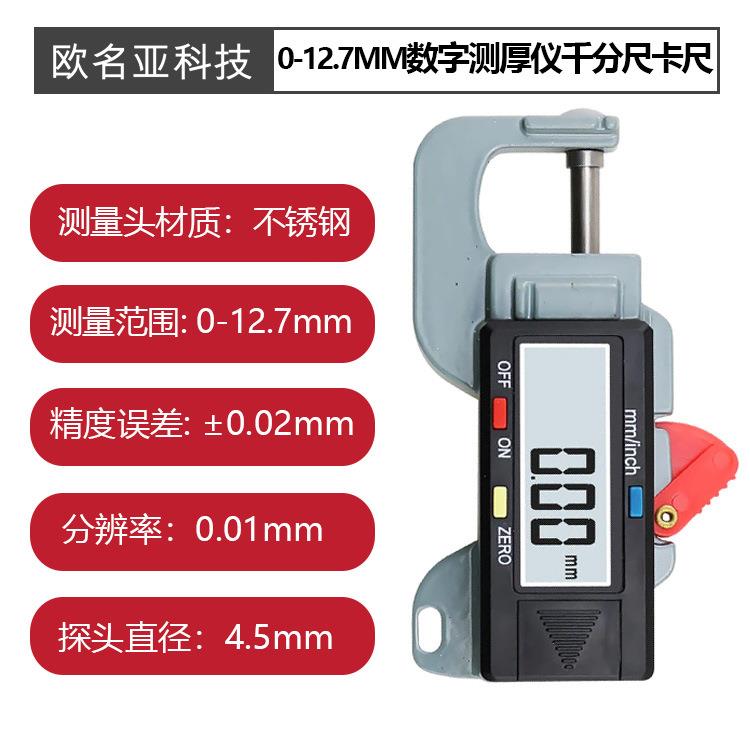0-12.7MM数字测厚仪千分尺卡尺
