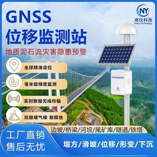 GNSS位移监测站地表灾害大坝山体公路沉降地质滑坡泥石流自动监测