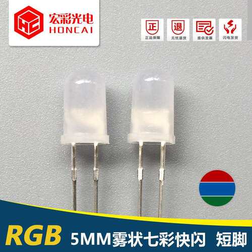 F5MM七彩快闪雾状磨纱发光二极管 RGB自闪LED灯珠