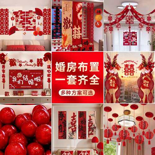 婚房布置套装结婚装饰男方婚礼新房房间女方卧室全套婚庆用品大全
