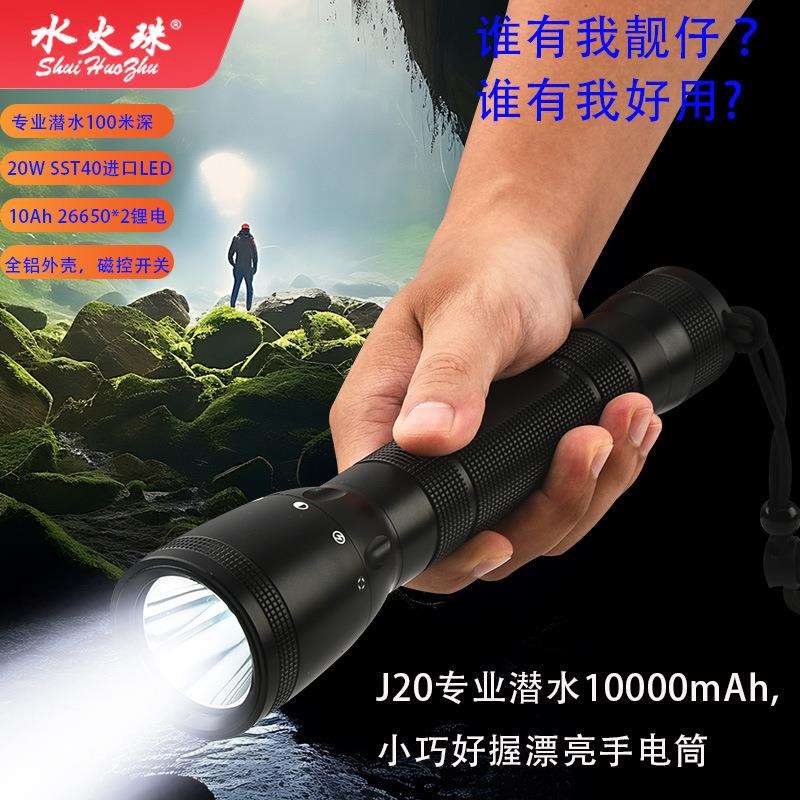 J20水火珠照明强光潜水防爆手电筒LED手电可充电磁控超亮便携户外