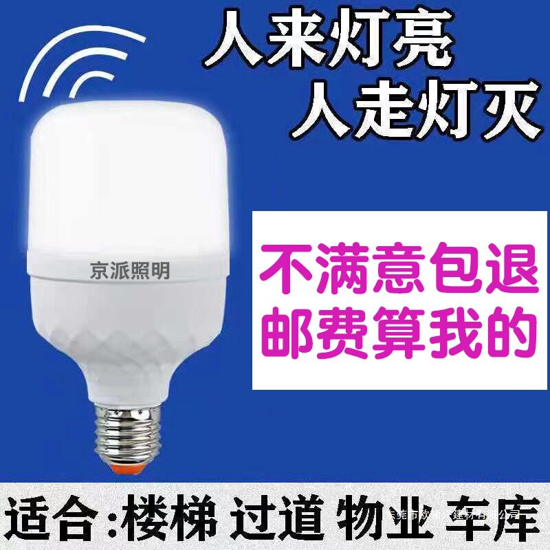 红外线雷达人体感应led灯泡家用智能声控声光控楼梯楼道过道走廊