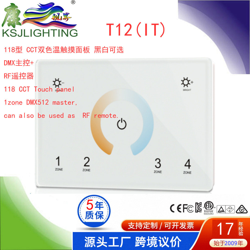 DMX512主控触摸?板4区双?CCT118型色环调节可控多接收器T12(IT)