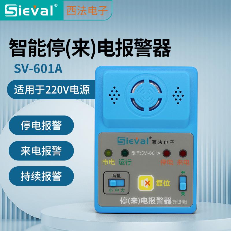 西法电子智能停来电报警器单相220VSV-601A/B声光无线报警主机