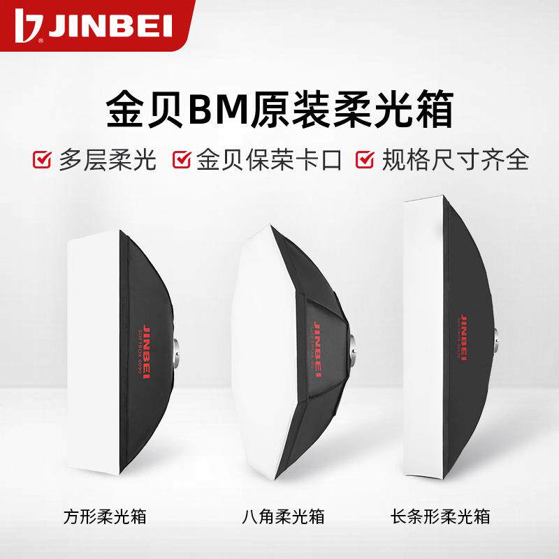 金贝BM系列长方形条形四角八角柔光箱专业摄影灯柔光罩led直播补