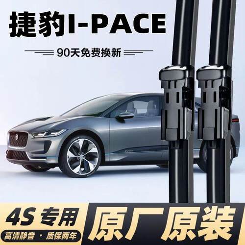 捷豹I-PACE专用雨刮器原装捷豹ipace汽车无骨胶条雨刷片雨刷器