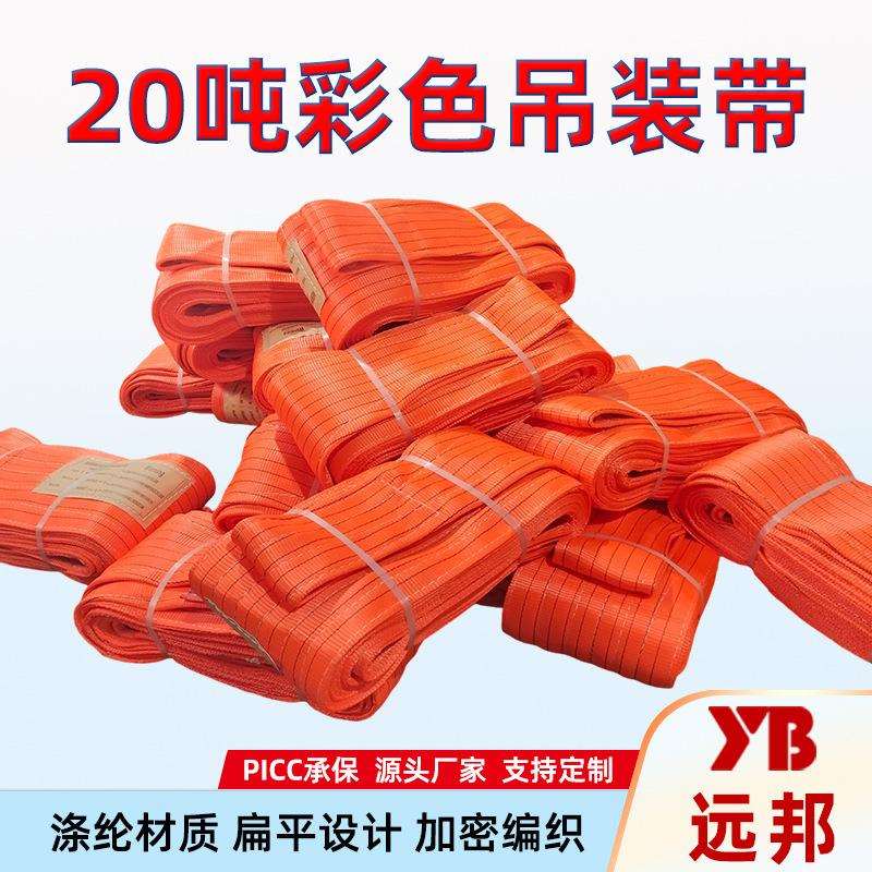 国标彩色扁平吊装带20T大吨位工业起重加厚吊带厂家加宽