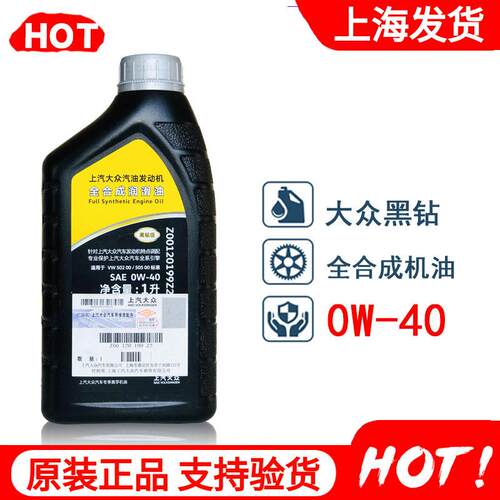 上汽大众原厂机油0W-40全合成 帕萨特CC途观迈腾凌渡原装黑钻1升L