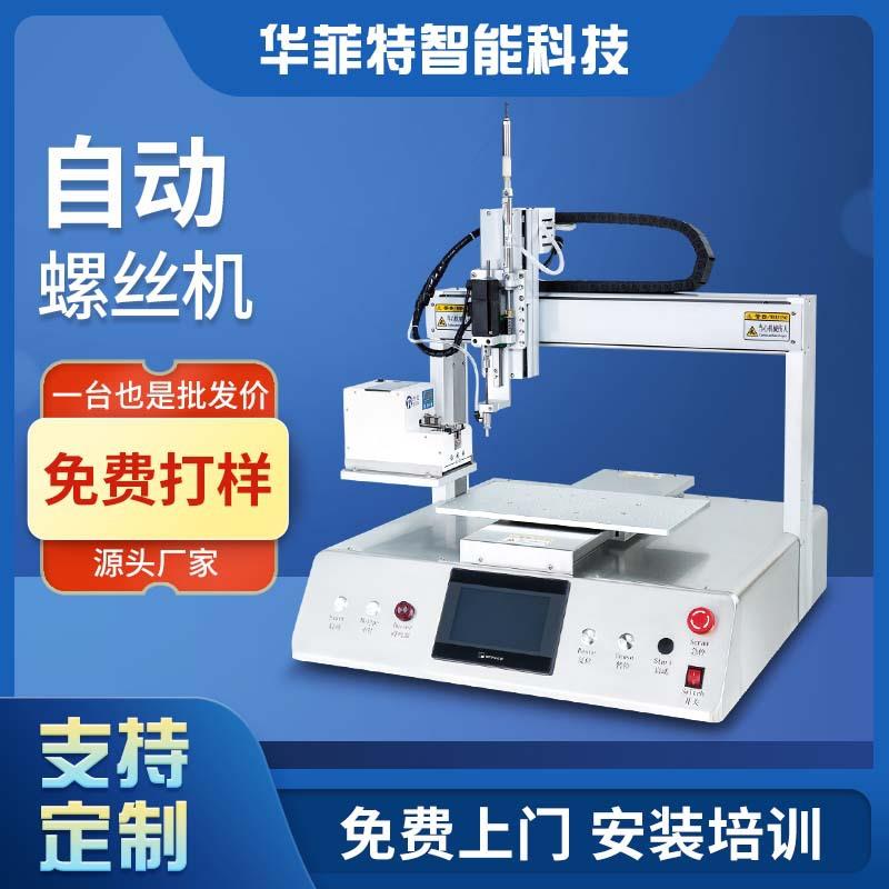 塑料件玩具自动螺丝机电机马达汽车配件全自动锁螺丝机打螺丝机