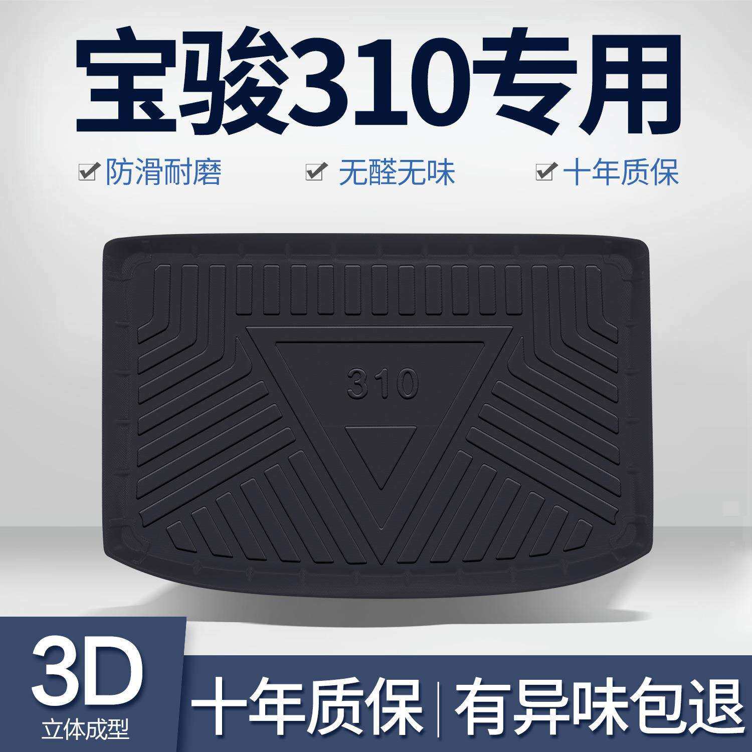 宝骏310/310W后备箱垫内饰改装配件大全车内装饰汽车用品尾箱垫