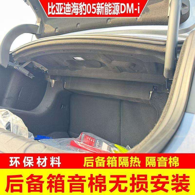 比亚迪海豹05DM-i后备箱专用隔音棉 海豹05内饰改装饰尾箱隔热棉
