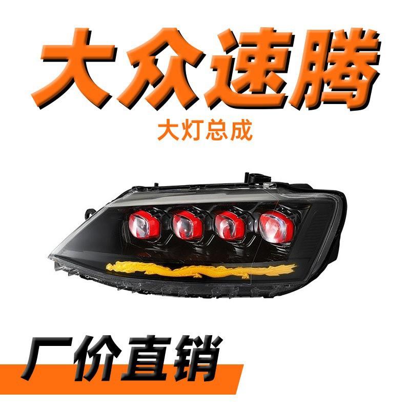 龙鼎12-18款新速腾改装全LED日行灯流光转向龙版矩阵透镜大灯总成