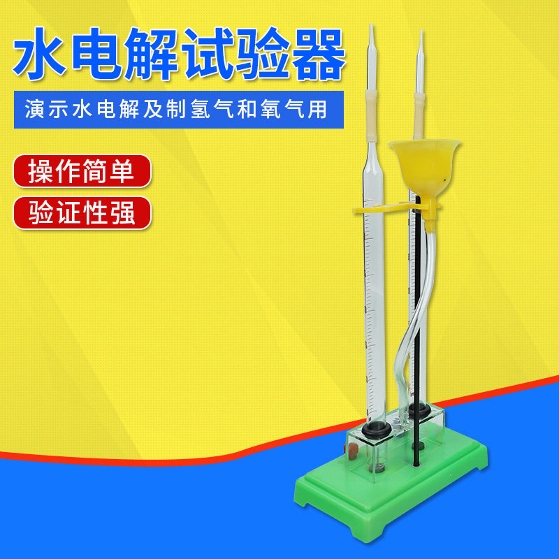 水电解实b验器 电解水 新型电解水器 制氢气装置 教学仪器