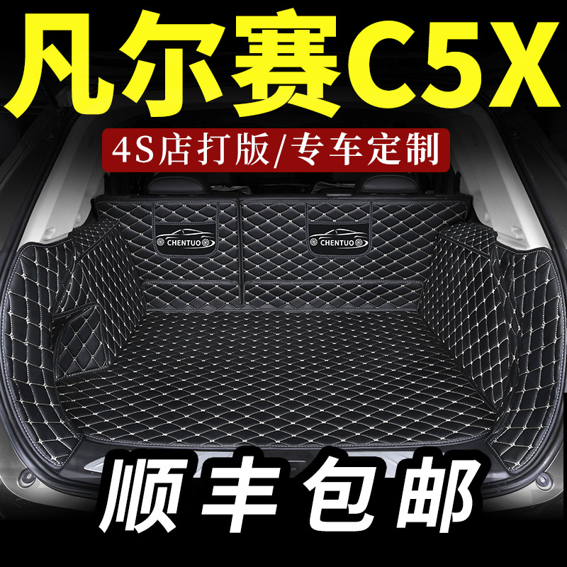 雪铁龙凡尔赛c5x后备箱垫专用z全包围汽车后尾箱垫后背全包用品