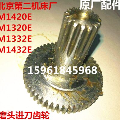 原厂配件北二机床M1420E 1320 MG1432E1332磨头进给手轮齿轮