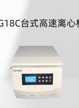 TG18C台式高速离心机 微电脑控制，触摸面板，LCD、LED双显示