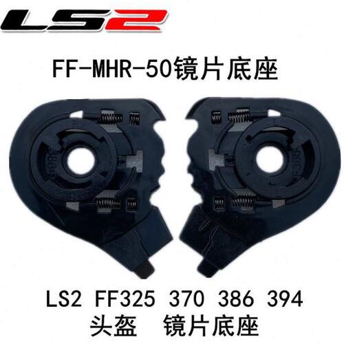 FF370 325 386 394头盔镜片底座FF-MHR-50揭面盔LS2原厂配件旋钮