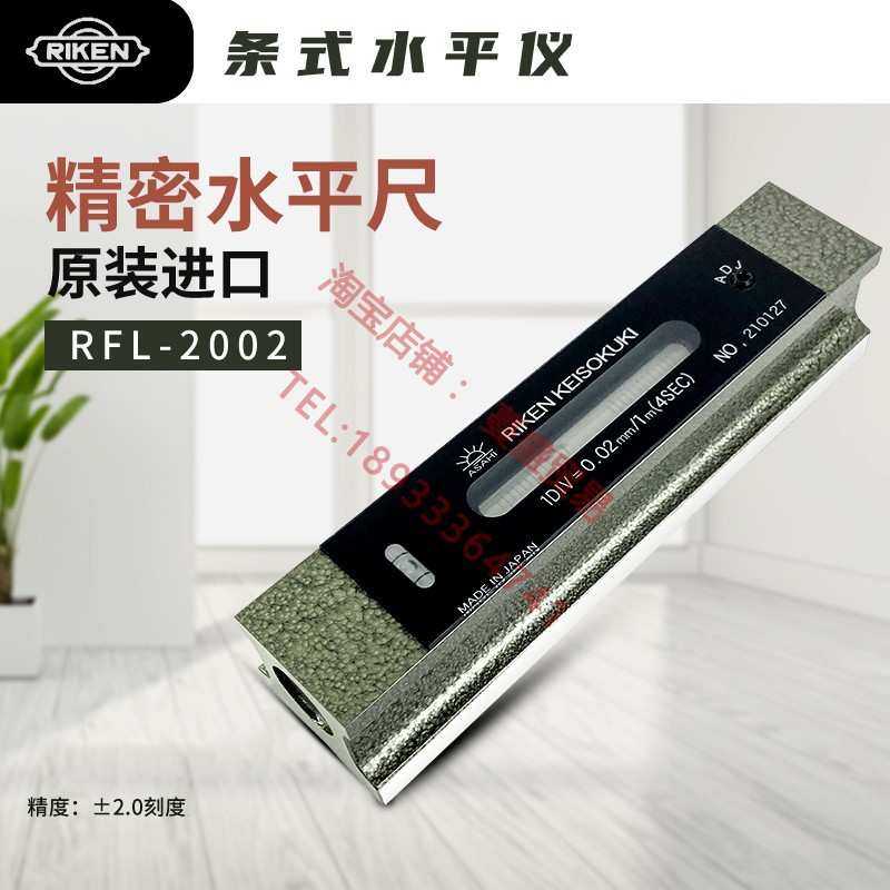 RIKEN条式水平仪RFL-2002理研RFL-1502 1002 100 150 200*0.02mm