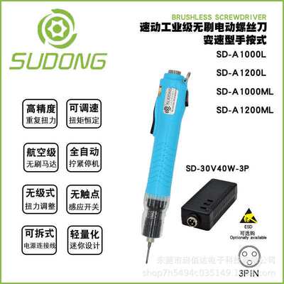 速动无刷电批小扭力SD-A1000LA1200LAMLAML调节起子机小专用调速