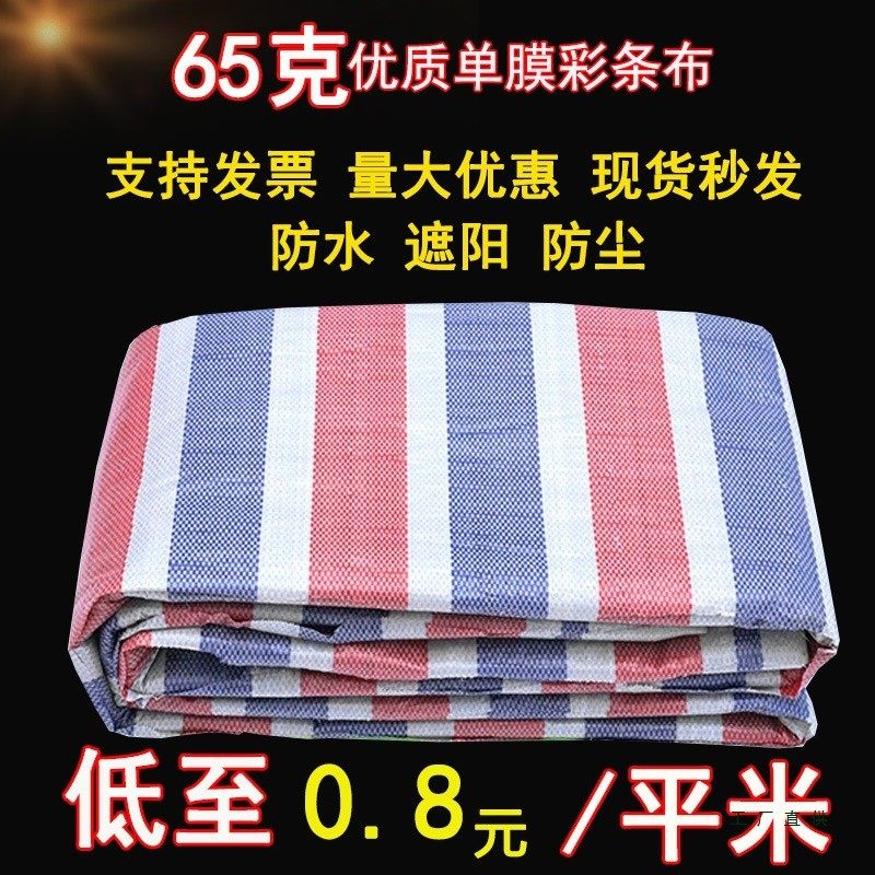 单膜彩条布防雨布红白蓝编织布工程围挡塑料遮阳布三色布8米6米宽,居家日用,防雨布,淘宝优惠券,粉丝福利购,淘宝优惠卷