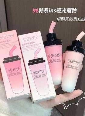 YPYP奶茶杯唇泥丝绒哑光雾面显白不沾杯口红唇釉学生党平价彩妆女
