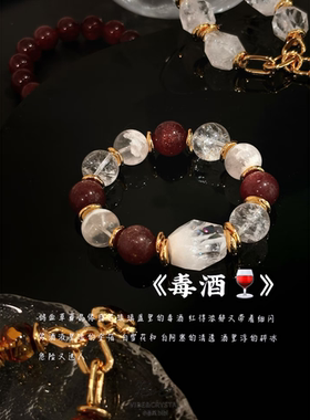 小晶灵bibi~[毒酒]鸽血草莓晶白阿塞白雪花幽灵轻奢手串复古氛围