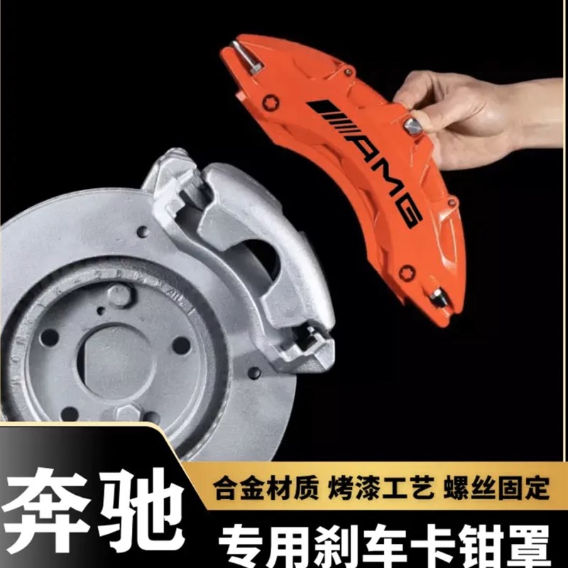 宾士A级B级C级E级卡钳罩套GLA/GLB/GLC/CLA铝合金AMG煞车改装改色