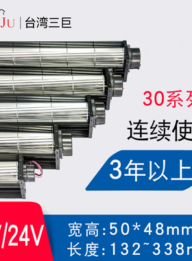 台湾三巨直流横流风机24v12v 30250 30290滚筒式贯流风机横流风扇