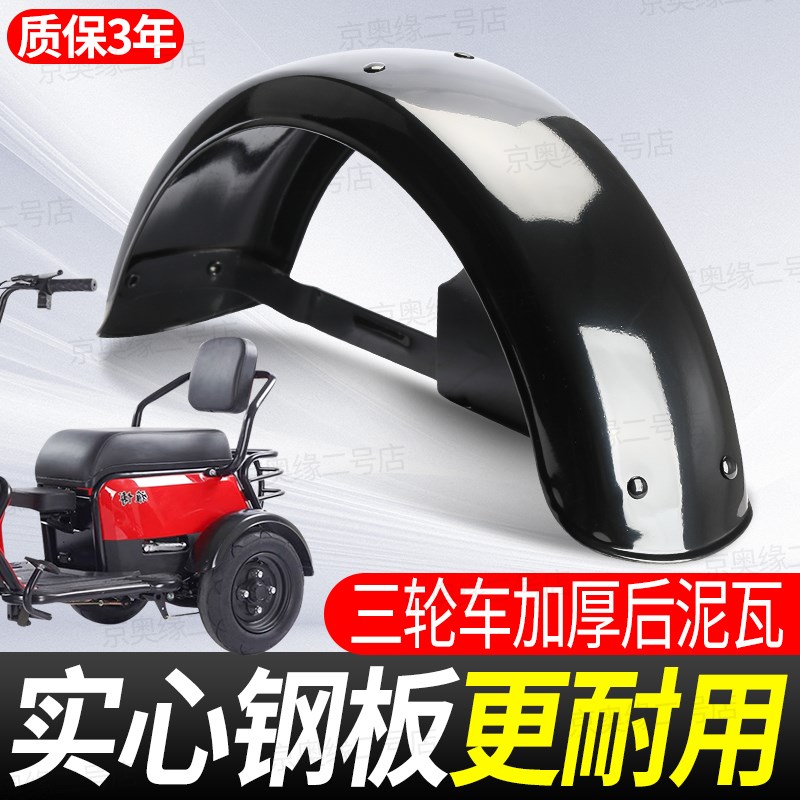 休闲三轮车后轮泥瓦电动车后瓦铁瓦挡泥瓦300-10-8寸左右车瓦通用