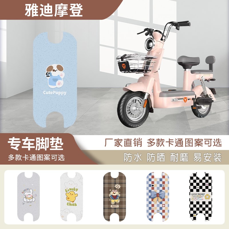 雅迪摩登脚垫cm620电动车坐垫套TDT1348Z复古电瓶车座套防水脚垫