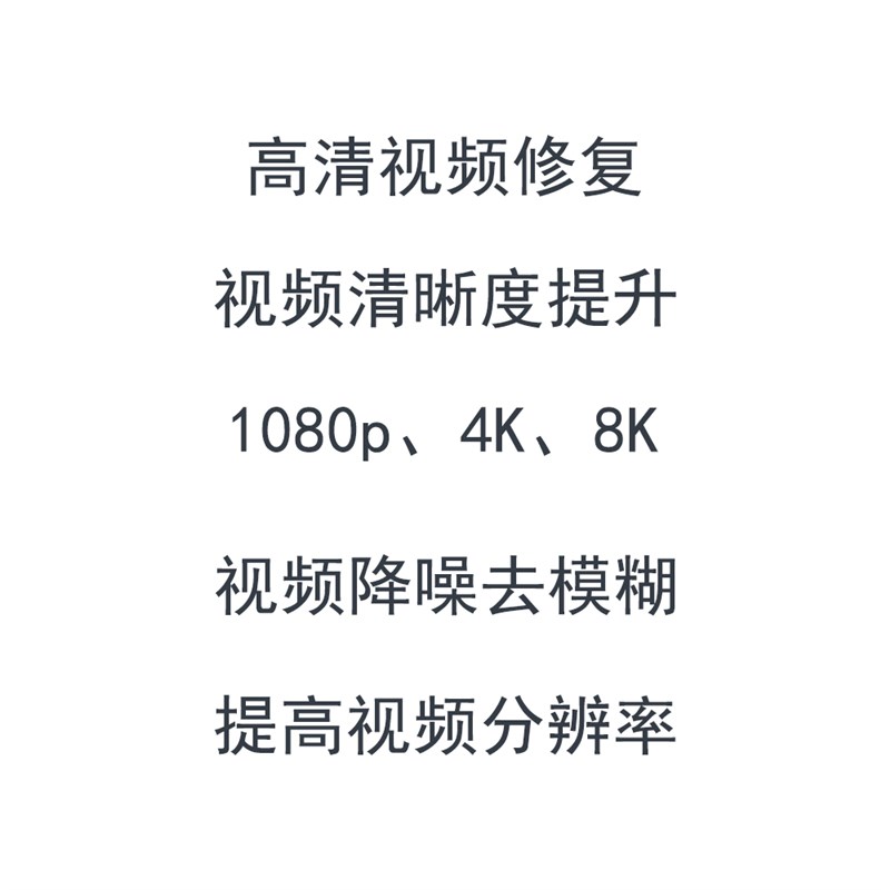 视频模糊修复清晰老画质增强降噪高清分辨转mp4格式处理监控提升