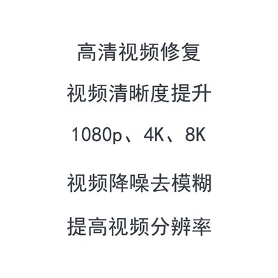 视频模糊修复清晰老画质增强降噪高清分辨转mp4格式处理监控提升