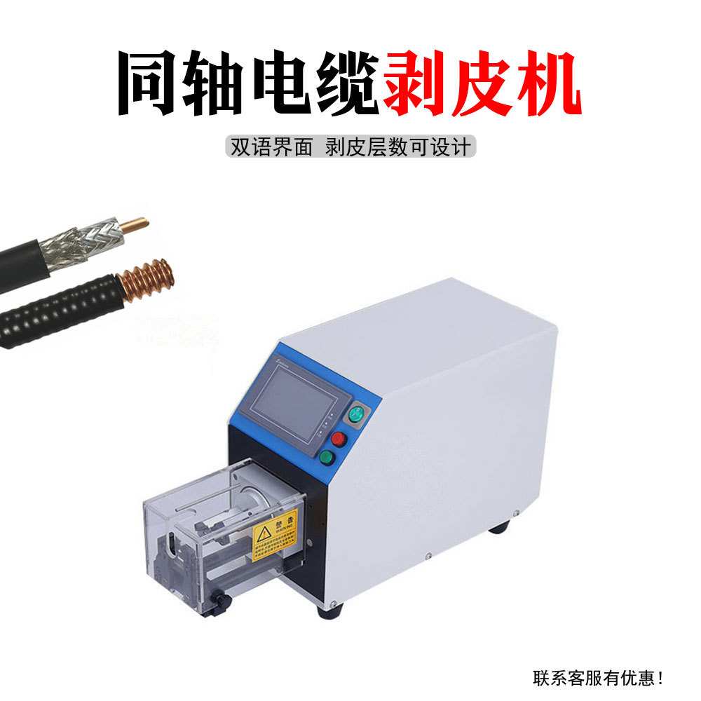 厂家 同轴线剥线机多层电线脱皮机自动剥皮机同轴线束机械设备