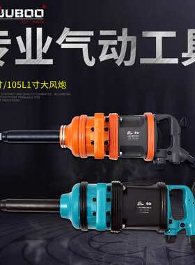 专业供应JUBOO/巨柏气动工具85L1寸大风炮/105L1寸大风炮等等