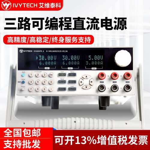 艾维泰科 多通道线性可编程直流电源IV-3006TE-2 三路可调3006T-3