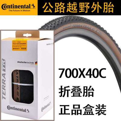 Continental马牌TerraTrail公路自行车Gravel越野700*40C棕色