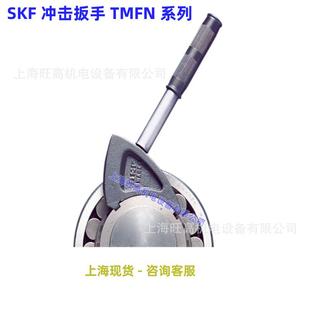 52TMFN52 40TMFN40 64系列 30TMFN30 瑞典SKF冲击扳手TMFN23
