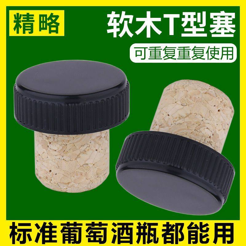 葡萄酒瓶软木T型塞子丁字形红酒瓶塞保鲜塞盖子密封可重复使用