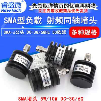 5W同轴负载 SMA堵头 SMA-J公头 10W SMA假负载 DC-3G/6GHz 50欧姆