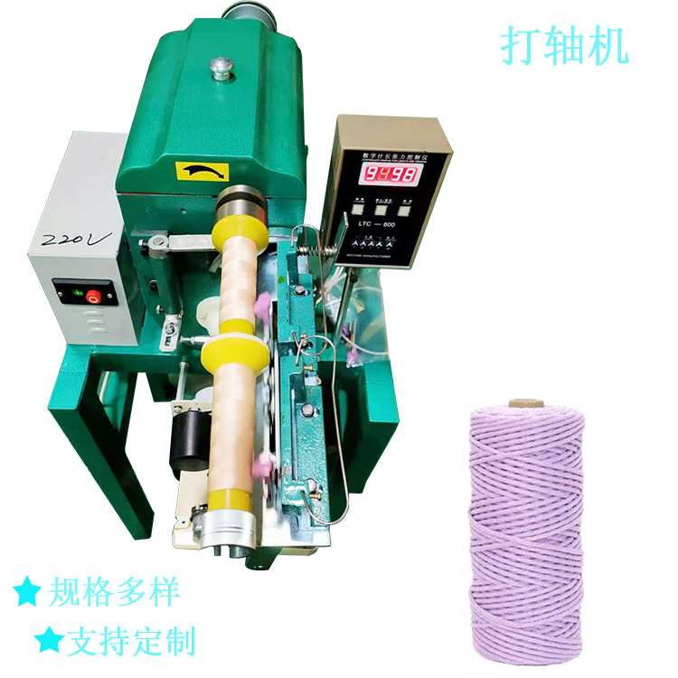 丝线高速打轴机  麻绳收卷机  棉绳分卷机  莱州冠一