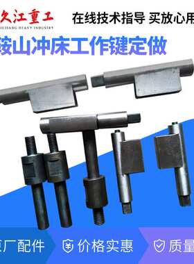 气动冲床配件转键上海马鞍山10T16T25T40t63t80t100t压力机工作键