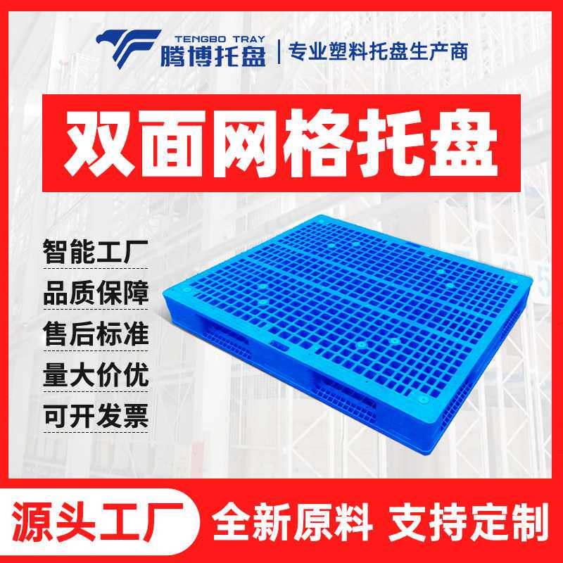 腾博制品双面网格塑料托盘叉车防潮垫板仓库货物工业垫仓托板卡板