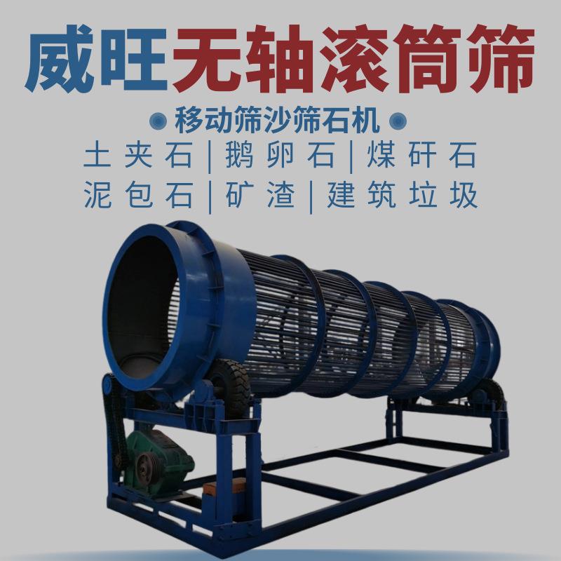 大中小型移动式砂石分离机无轴滚筒筛沙机圆筒尾矿筛选机