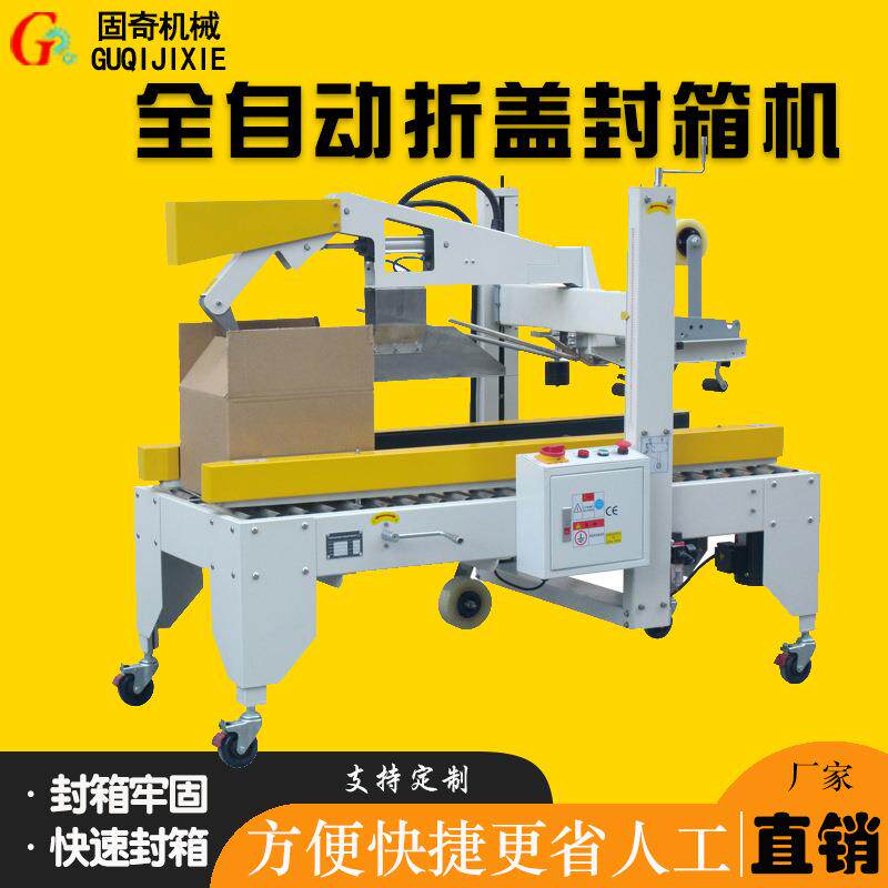 封箱机纸箱封箱自动折盖封箱机胶带封箱机