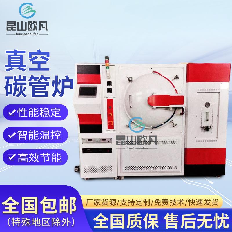 采用石墨发热体热处理真空碳管炉工作温度2300℃功率380v碳管炉