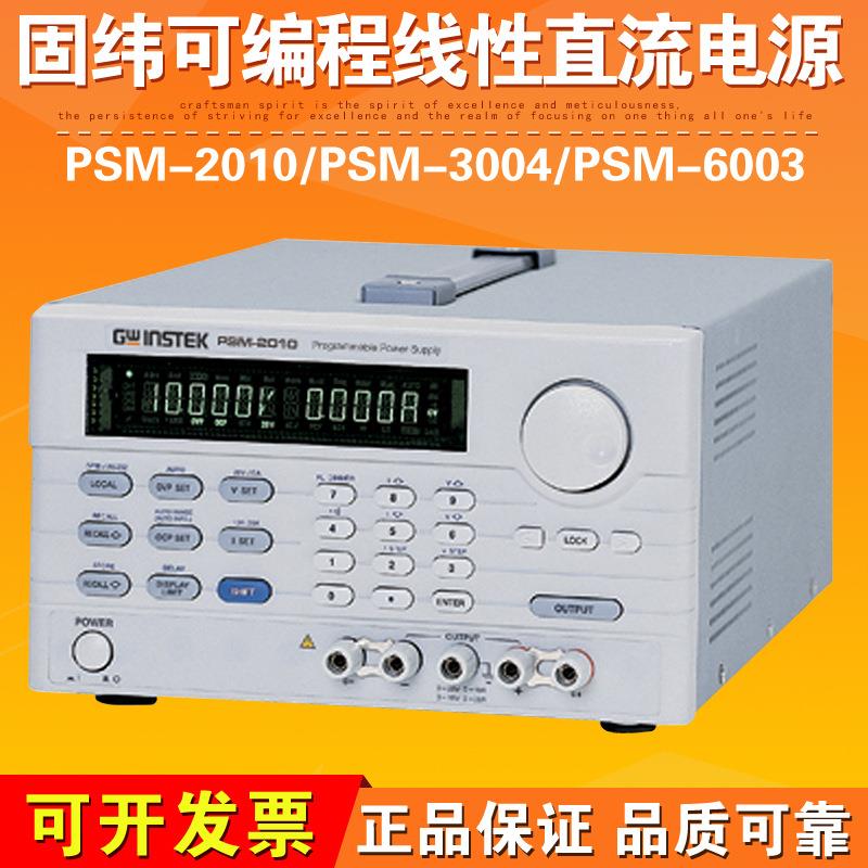 PSM-2010/PSM-3004/PSM-6003可编程线性直流电源