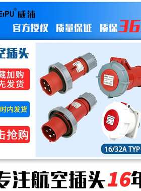 威浦TYP373航空2819插头4芯16A32A工业173座6819防水5619IP672619